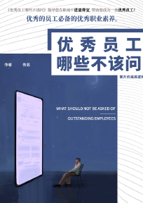 优秀员工哪些不该问