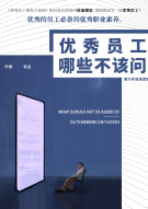 优秀员工哪些不该问
