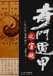 奇门遁甲之穿越