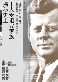 揭秘史上十大受诅咒家族