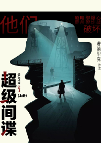 超级间谍上册