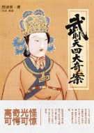 武则天四大奇案（上中下册）