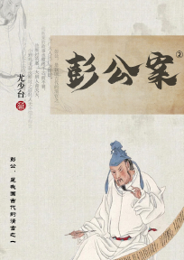 彭公案2