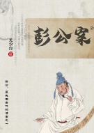 彭公案2