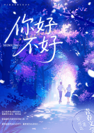 你好不好