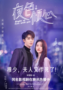 夜色倾心