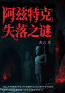 阿兹特克文明失落之谜
