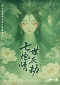 七世炮灰情劫
