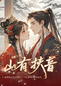 山有扶音