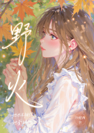 野火