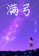 满弓