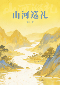 山河巡礼