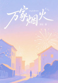 万家烟火