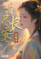 看尽长安百花开