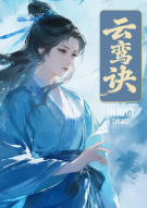 云鸾诀