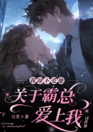 关于霸总爱上我我却不爱他这件事