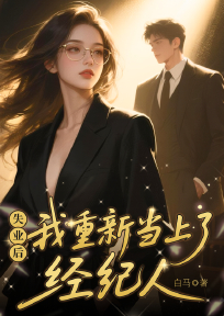 失业后我重新当上了经纪人