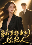 失业后我重新当上了经纪人