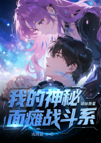 我的神秘面瘫战斗系萌妹救星