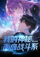 我的神秘面瘫战斗系萌妹救星