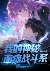 我的神秘面瘫战斗系萌妹救星