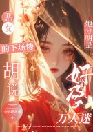 恶女的下场惨？胡说！她分明是好孕万人迷