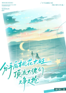 分手后桃花太旺顶流大佬们又争又抢