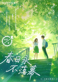 春日永不落幕