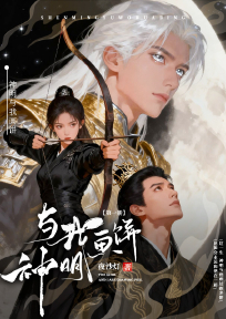 神明与我画饼第一季