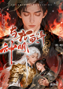 神明与我画饼第二季