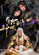 神明与我画饼第四季