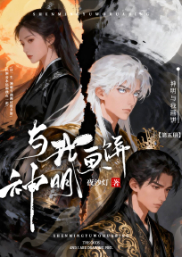 神明与我画饼第五季