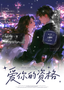 爱你的资格