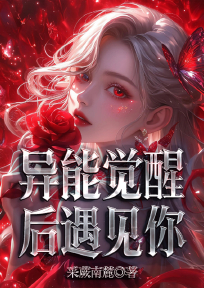 异能觉醒后遇见你
