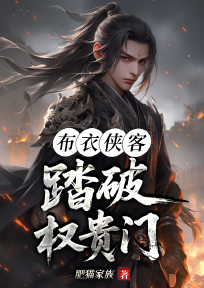 布衣侠客：踏破权贵门