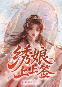 绣娘上上签