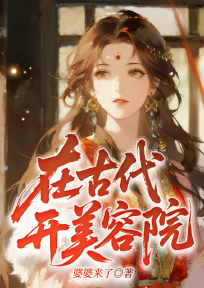 在古代开美容院