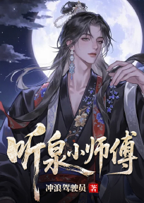 听泉小师傅