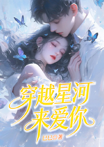 穿越星河来爱你