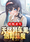 班级求生：无尽列车里信仰魅魔