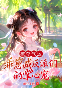 被夺气运？乖崽成反派们的掌心宠