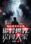 地府鬼差冲业绩，诡异世界误闯天家