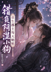 错负阴湿小狗，重生郡主每天贴贴