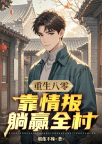 重生八零：靠情报躺赢全村