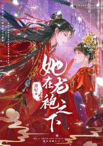 她在龙袍之下