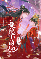 龙袍下的她
