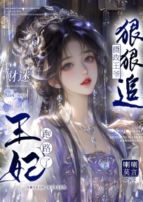 财迷王妃跑路了，摄政王爷狠狠追