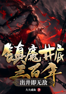 镇魔井底三百年，出井即无敌