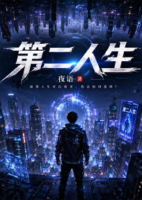第二人生
