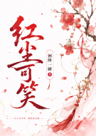 红尘可笑